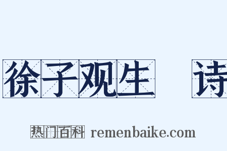 徐子观生輓诗是什么意思的图片